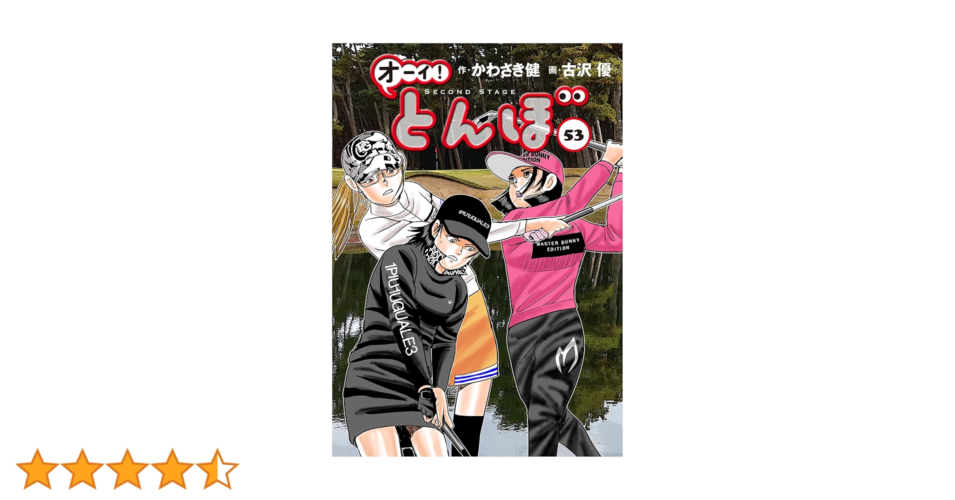 オーイ!とんぼ 第53巻 (ゴルフダイジェストコミックス) | かわさき健